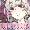 夜と怪奇と少女と鉄