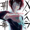 メンヘラ刑事