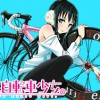 東京自転車少女