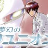 夢幻のリユニオン