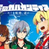 翠星のガルガンティア ～めぐる航路、遥か～