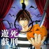 死刑遊戯 Death Penalty