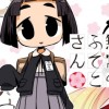 無常のふでこさん