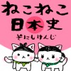 ねこねこ日本史