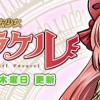 魔法少女パラケル