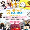 つぶやきGANMA!出張編