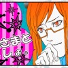 魔王さまといっしょ。