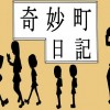 奇妙町日記
