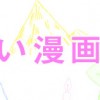 いまい漫画会社