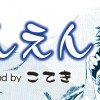 【読切】えんえん