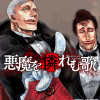 悪魔を憐れむ歌