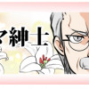 キマ紳士