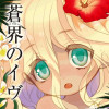 蒼界のイヴ