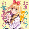 北条うららの恋愛小説お書きなさい!