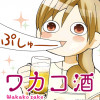 ワカコ酒