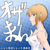 オザまん ショート漫画集