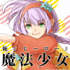 俺とヒーローと魔法少女