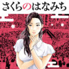 さくらのはなみち