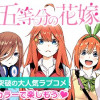 五等分の花嫁 フルカラー版