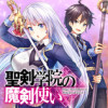 聖剣学院の魔剣使い