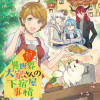 異世界大家さんの下宿屋事情 笑顔になれる特製レシピ
