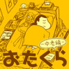 おたくら ～中老編～