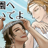 【創作BL】楽園へおいでよ