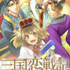 三国恋戦記