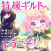 特級ギルドへようこそ!@COMIC