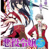 悪役令嬢レベル99～私は裏ボスですが魔王ではありません～
