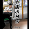 九条の日常