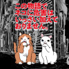 この物語でネコに危害はいっさい加えておりません。