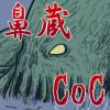 鼻蔵CoC(クトゥルフ神話TRPG)