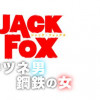 JACK FOX キツネ男と鋼鉄の女