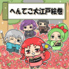へんてこ大江戸絵巻1