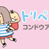 トリペと