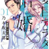 夏目アラタの結婚