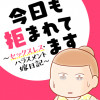 今日も拒まれてます～セックスレス・ハラスメント 嫁日記～