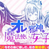 オレと邪神と魔法使いの女の子