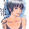 日下部さん