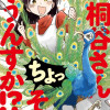 桐谷さん ちょっそれ食うんすか!?