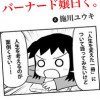 バーナード嬢曰く。
