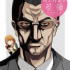 美少女同人作家と若頭