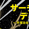 サーチアンドデストロイ