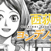 西荻ヨンデノンデ