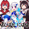 にじさんじさんばか〜にばる