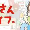 おかあさんライフ。