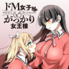 ドM女子とがっかり女王様