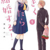 大きくなったら結婚する!