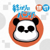 終わりのパンダ